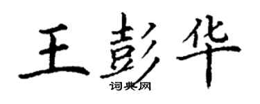 丁謙王彭華楷書個性簽名怎么寫