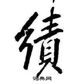 康熙千字文中績的寫法