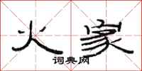 范連陞火家隸書怎么寫