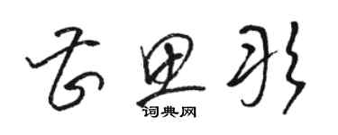 駱恆光曹思彤草書個性簽名怎么寫