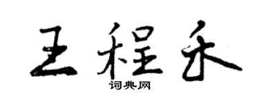 曾慶福王程禾行書個性簽名怎么寫