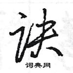 王旻寫的硬筆行書訣