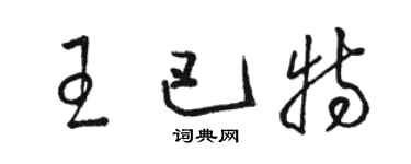 駱恆光王巴特草書個性簽名怎么寫