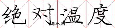 龐中華絕對溫度楷書怎么寫