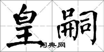 翁闓運皇嗣楷書怎么寫