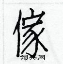 白克儉寫的硬筆楷書傢