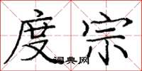 龐中華度宗楷書怎么寫