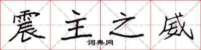 袁強震主之威楷書怎么寫