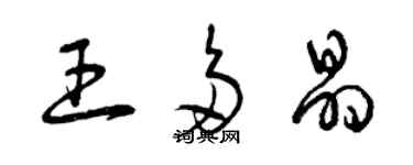 曾慶福王多晶草書個性簽名怎么寫