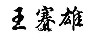 胡問遂王賽雄行書個性簽名怎么寫