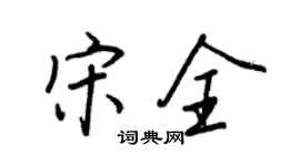王正良宋全行書個性簽名怎么寫