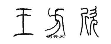 陳墨王方欣篆書個性簽名怎么寫