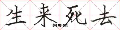駱恆光生來死去楷書怎么寫