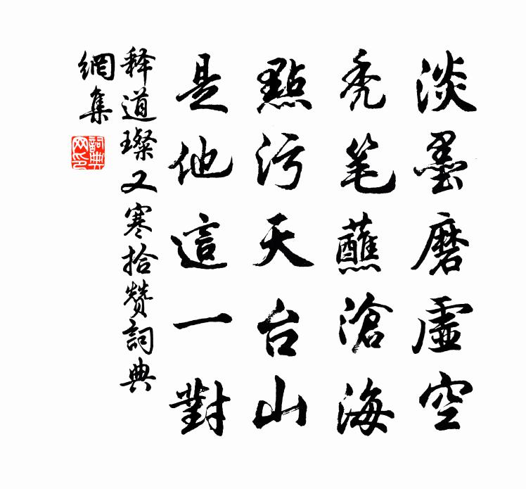 釋道璨又寒拾贊書法作品欣賞