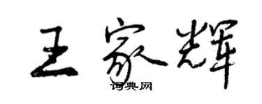 曾慶福王家輝行書個性簽名怎么寫