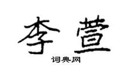 袁強李萱楷書個性簽名怎么寫