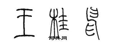 陳墨王桂申篆書個性簽名怎么寫