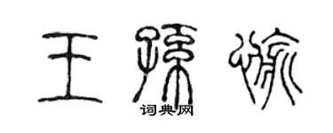 陳聲遠王孫愉篆書個性簽名怎么寫