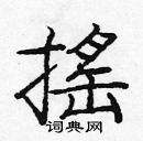 龐中華寫的硬筆楷書搖