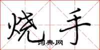 荊霄鵬燒手行書怎么寫