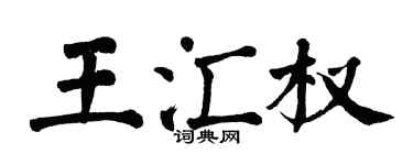 翁闓運王匯權楷書個性簽名怎么寫