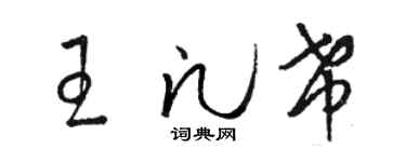 駱恆光王凡希草書個性簽名怎么寫