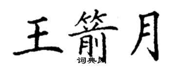 丁謙王箭月楷書個性簽名怎么寫