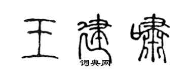陳聲遠王建嘯篆書個性簽名怎么寫