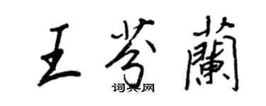 王正良王芬蘭行書個性簽名怎么寫