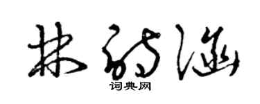 曾慶福林詩涵草書個性簽名怎么寫