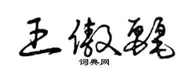 曾慶福王傲麗草書個性簽名怎么寫