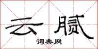 范連陞雲膩隸書怎么寫
