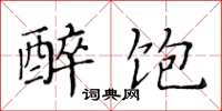 黃華生醉飽楷書怎么寫