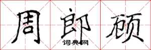 侯登峰周郎顧楷書怎么寫