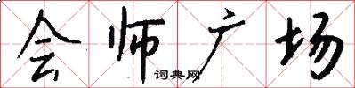 會師廣場怎么寫好看