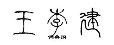 陳聲遠王李建篆書個性簽名怎么寫