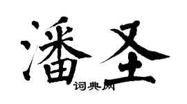 翁闓運潘聖楷書個性簽名怎么寫