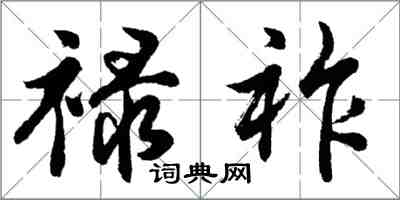 胡問遂祿祚行書怎么寫