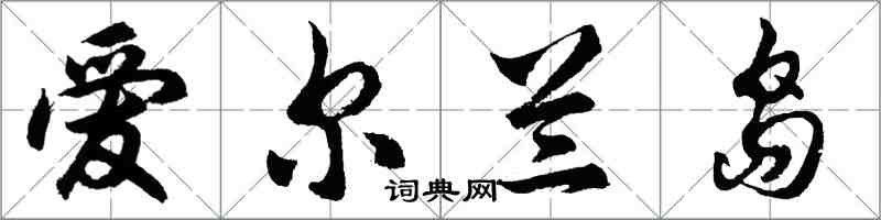 胡問遂愛爾蘭島行書怎么寫