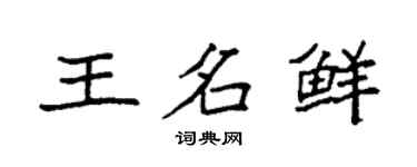 袁強王名鮮楷書個性簽名怎么寫