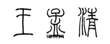 陳墨王孟清篆書個性簽名怎么寫