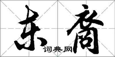 胡問遂東裔行書怎么寫