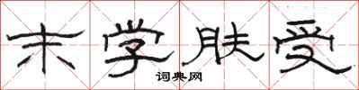 駱恆光末學膚受隸書怎么寫