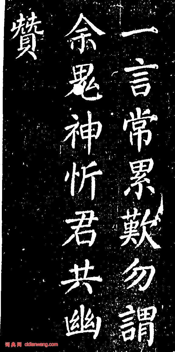顏真卿楷書《清遠道士詩》（4）_顏真卿書法作品欣賞