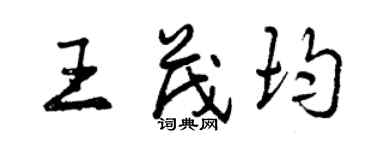 曾慶福王茂均行書個性簽名怎么寫