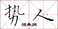 黃華生勢人楷書怎么寫