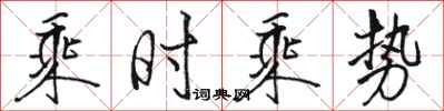 駱恆光乘時乘勢行書怎么寫