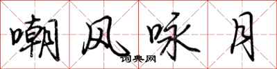 荊霄鵬嘲風詠月行書怎么寫