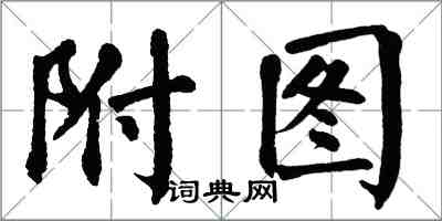 翁闓運附圖楷書怎么寫