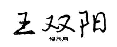 曾慶福王雙陽行書個性簽名怎么寫